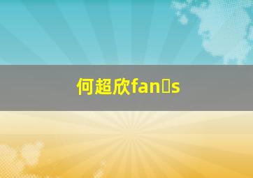 何超欣fan s